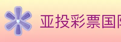 亚投彩票国际平台 logo